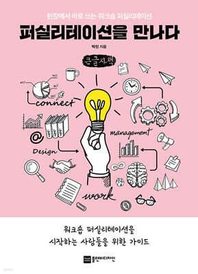 퍼실리테이션을 만나다 (큰글자책)