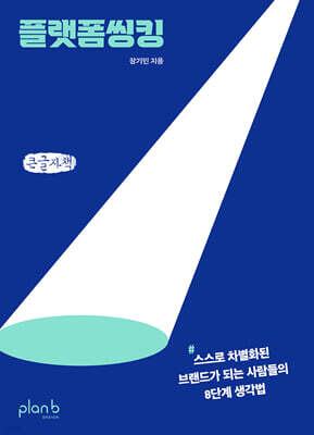 플랫폼씽킹 (큰글자책)