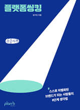 플랫폼씽킹 (큰글자책)