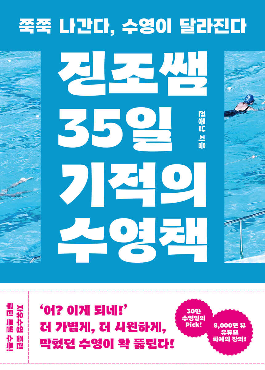 진조쌤 35일 기적의 수영책