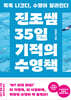 진조쌤 35일 기적의 수영책