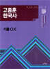 2026 고종훈 한국사 기출OX