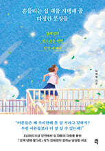 흔들리는 십 대를 지탱해 줄 다정한 문장들