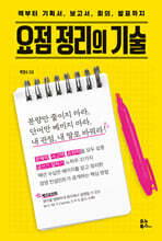 요점 정리의 기술