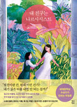 내 친구는 나르시시스트