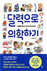 달력으로 의학하기