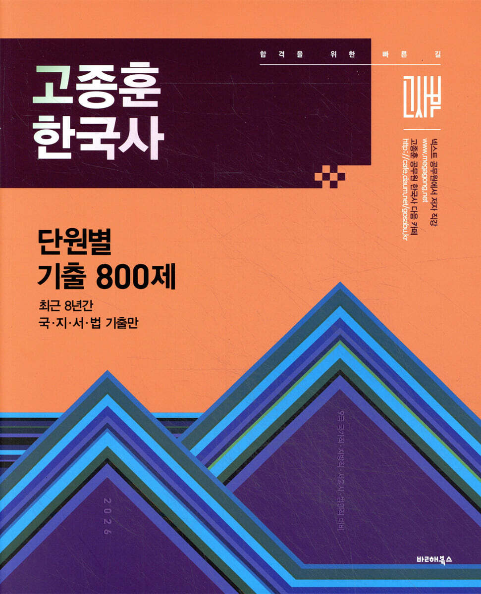 2026 고종훈 한국사 단원별 기출엄선 800제