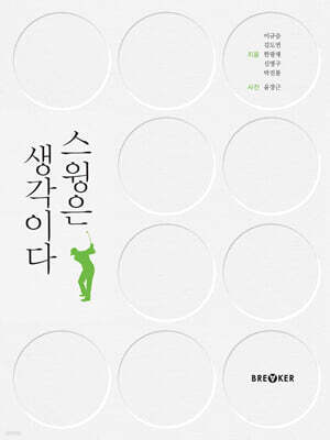 스윙은 생각이다