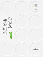 스윙은 생각이다