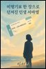 비행기표 한 장으로 던져진 인생 서바이벌
