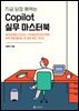 지금 당장 써먹는 Copilot 실무 마스터북