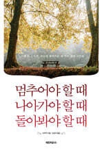 멈추어야 할 때 나아가야 할 때 돌아봐야 할 때