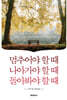멈추어야 할 때 나아가야 할 때 돌아봐야 할 때