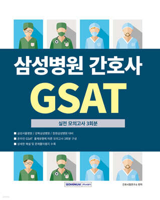삼성병원 간호사 GSAT 실전모의고사 3회분