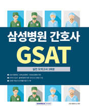 삼성병원 간호사 GSAT 실전모의고사 3회분