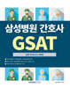삼성병원 간호사 GSAT 실전모의고사 3회분