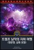 트럼프 남작의 지하 여행 / Baron Trump's Marvellous Underground Journey (영문판, 삽화 포함)