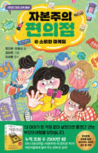 자본주의 편의점 3