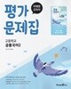 최신) 고등학교 공통국어 2 평가문제집 (미래엔 신유식) (2025년용 고1용)(22개정 교육과정)