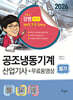 2026 공조냉동기계산업기사 필기+무료동영상