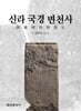신라 국경 변천사