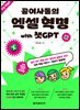 [무료 특별판]공여사들의 엑셀 혁명 with 챗GPT