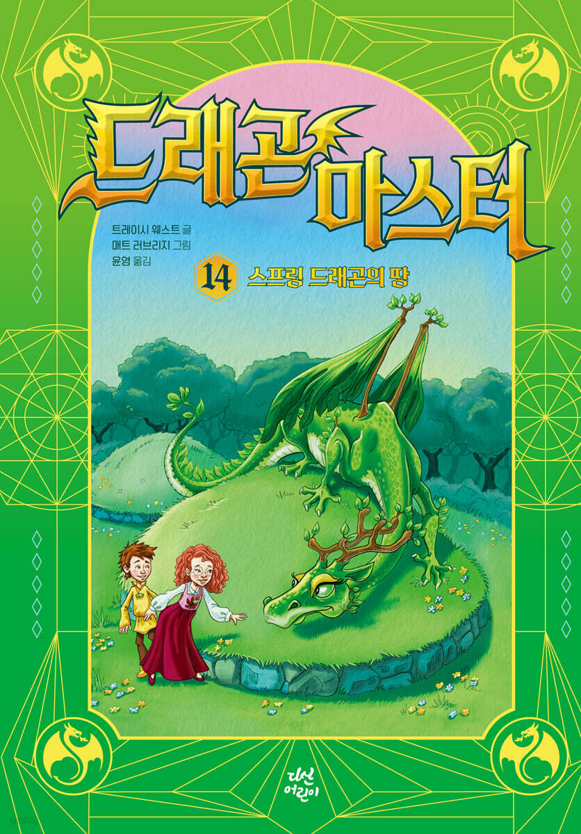 드래곤 마스터 14 스프링 드래곤의 땅