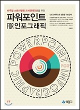 파워포인트 for 인포그래픽