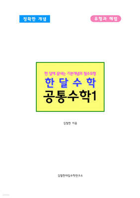한달수학 공통수학1