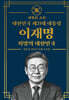 대한민국 제21대 대통령 이재명 희망의 대한민국
