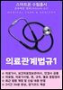 의료관계법규1 - 스마트폰용