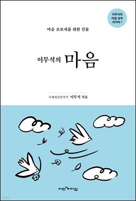 이무석의 마음