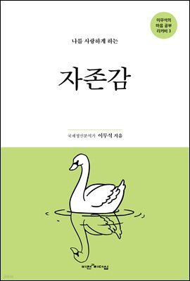나를 사랑하게 하는 자존감