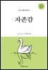 나를 사랑하게 하는 자존감