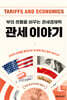 관세 이야기