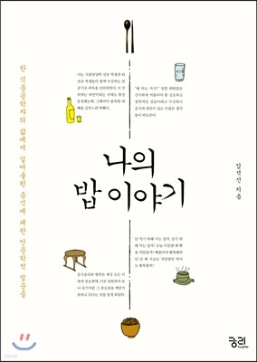 나의 밥 이야기