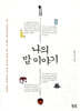 나의 밥 이야기