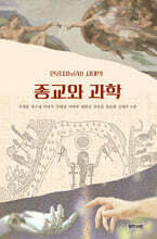 인공지능(AI) 시대의 종교와 과학