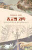인공지능(AI) 시대의 종교와 과학
