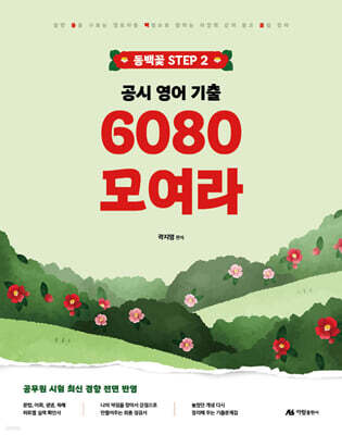 2026 곽지영 영어 공시 영어 기출 6080 모여라