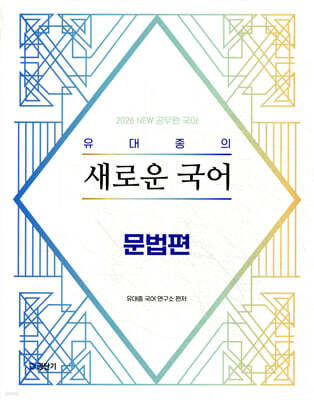 2026 유대종의 새로운 국어 - 문법편