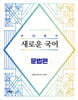 2026 유대종의 새로운 국어 - 문법편
