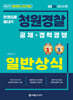 2026 한권으로 끝내기 청원경찰 일반상식
