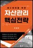 자산관리 핵심전략
