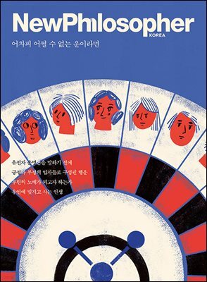 뉴필로소퍼  Vol 31.어차피 어쩔 수 없는 운이라면