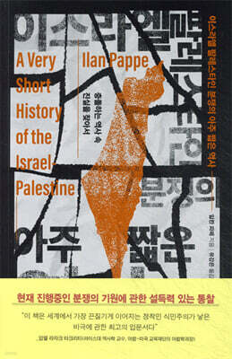 이스라엘 팔레스타인 분쟁의 아주 짧은 역사