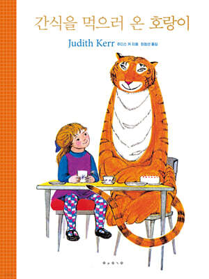 간식을 먹으러 온 호랑이