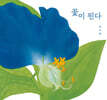 꽃이 핀다