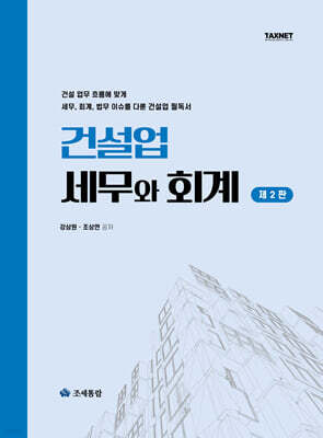 2025 건설업 세무와 회계