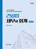 2025 건설업 세무와 회계